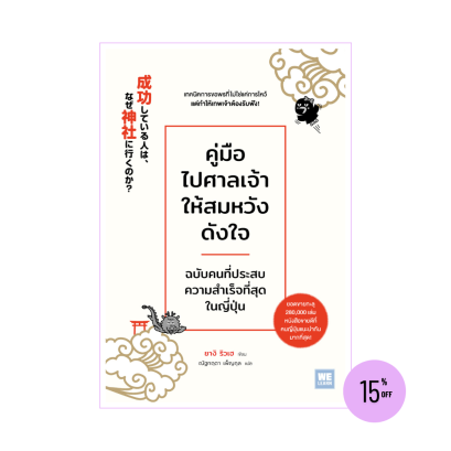 คู่มือไปศาลเจ้าให้สมหวังดังใจ ฉบับคนที่ประสบ ความสำเร็จที่สุดในญี่ปุ่น