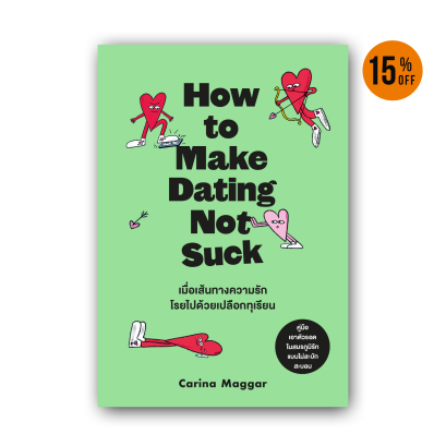 เมื่อเส้นทางความรักโรยไปด้วยเปลือกทุเรียน (How to Make Dating Not Suck)