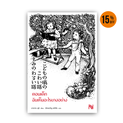 ตอนเด็ก ฉันเห็นอะไรบางอย่าง