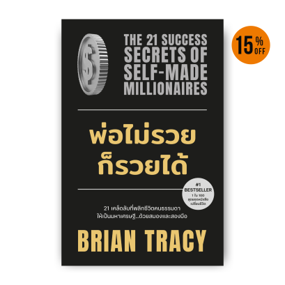 พ่อไม่รวยก็รวยได้ (The 21 Success Secrets of Self &ndash; Made Millionaires)
