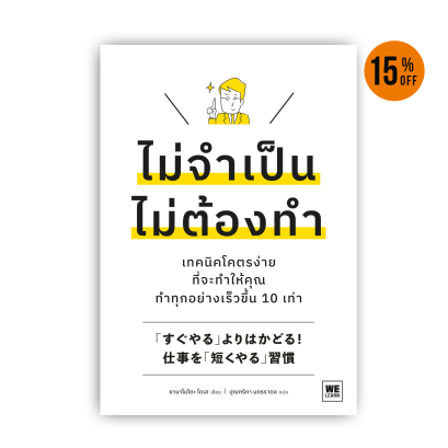 ไม่จำเป็น ไม่ต้องทำ