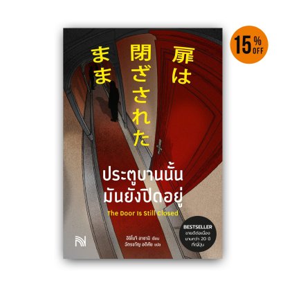 ประตูบานนั้น มันยังปิดอยู่    扉は閉ざされたまま