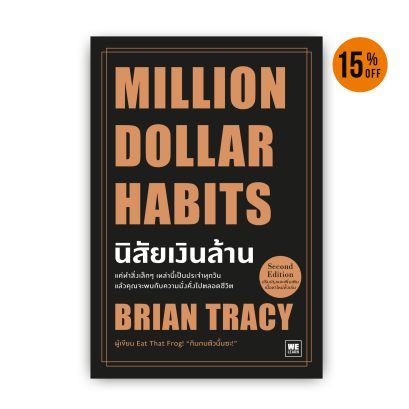 นิสัยเงินล้าน MILLION DOLLAR HABITS
