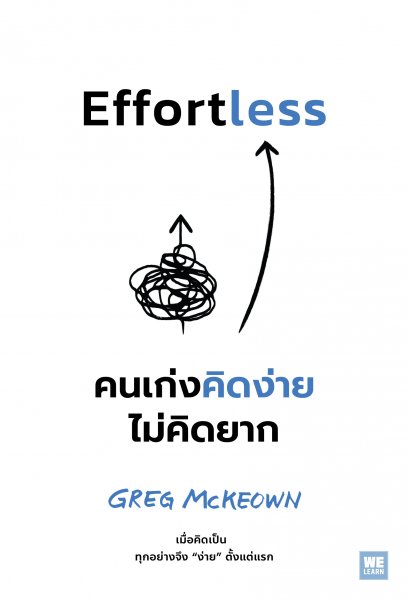 คนเก่งคิดง่าย ไม่คิดยาก (Effortless)