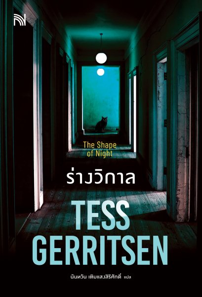 ร่างวิกาล (The Shape of Night)