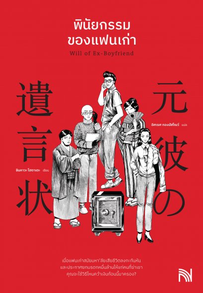 พินัยกรรมของแฟนเก่า 元彼の遺言状 (Will of Ex-Boyfrieng)
