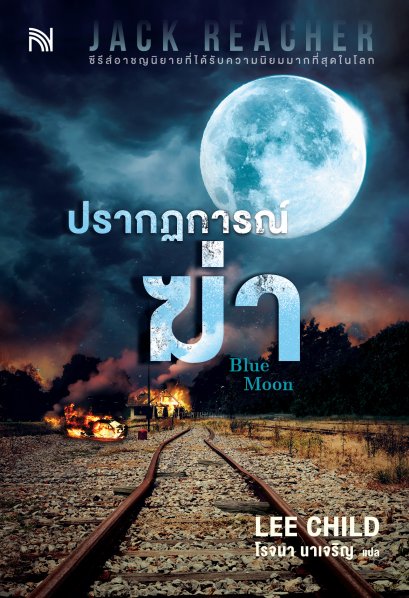 ปรากฏการณ์ฆ่า (Blue Moon) #24