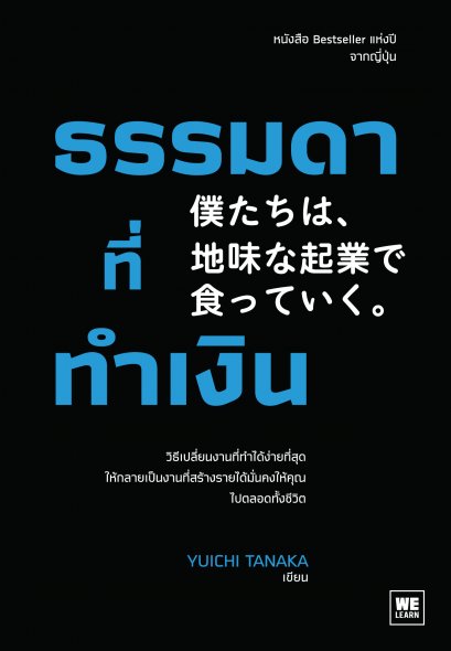 ธรรมดาที่ทำเงิน (僕たちは、 地味な起業で食っていく。)