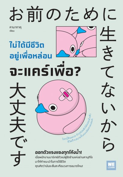 ไม่ได้มีชีวิตอยู่เพื่อหล่อน จะแคร์เพื่อ? (お前のために生きてないから大丈夫です　カマたくの人生ざっくり相談室)