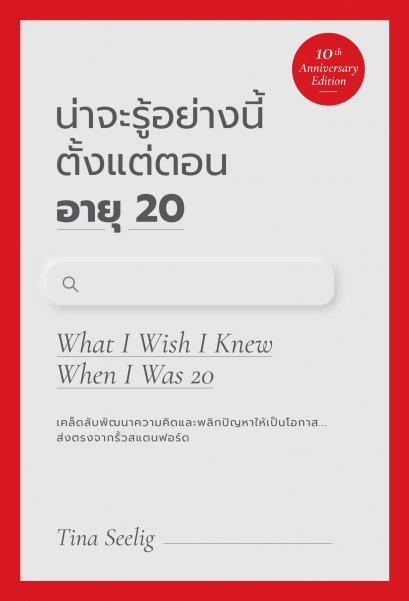 น่าจะรู้อย่างนี้ ตั้งแต่ตอนอายุ 20 (ฉบับครบรอบ 10 ปี) (What I Wish I Knew When I Was 20)