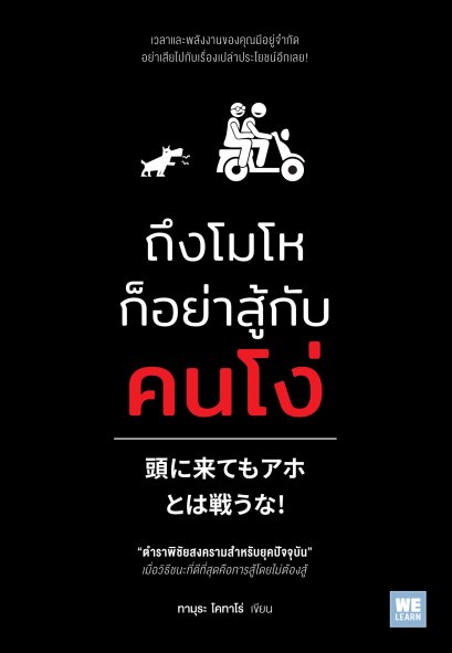 ถึงโมโหก็อย่าสู้กับคนโง่