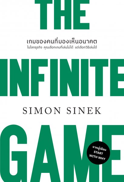 เกมของคนที่มองเห็นอนาคต  (The Infinite Game) (ฉบับปรับปรุง) 2023