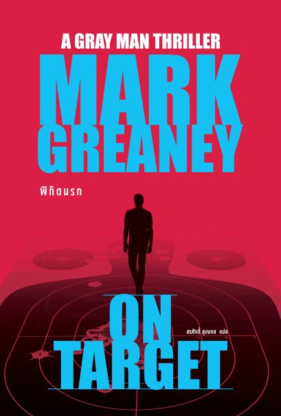 พิกัดนรก (On Target)