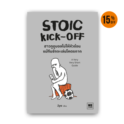STOIC KICK-OFF ฮาวทูดูบอลไม่ให้หัวร้อน แม้ทีมรักจะเล่นโคตรกาก