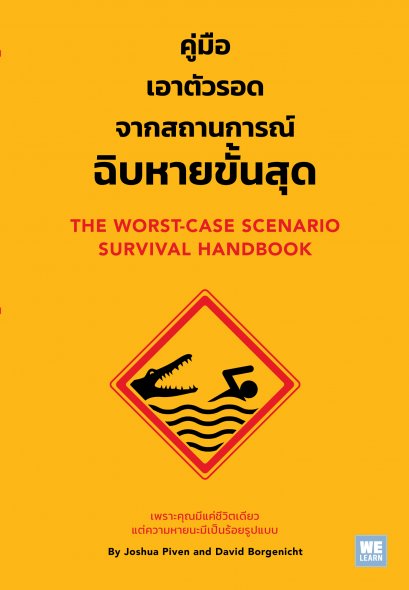 คู่มือเอาตัวรอดจากสถานการณ์ฉิบหายขั้นสุด  (The Worst-Case Scenario Survival Handbook )