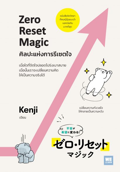 ศิลปะแห่งการรีเซตใจ ZERO RESET MAGIC