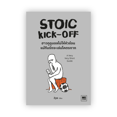 STOIC KICK-OFF ฮาวทูดูบอลไม่ให้หัวร้อน แม้ทีมรักจะเล่นโคตรกาก