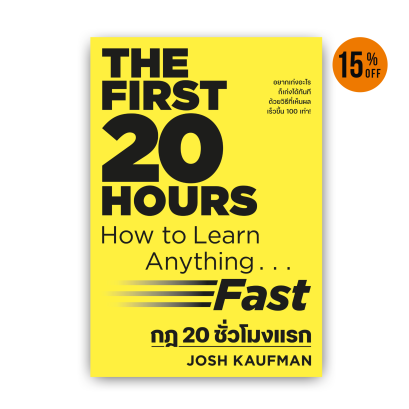 กฎ 20 ชั่วโมงแรก [ฉบับปรับปรุง] The First 20 Hours