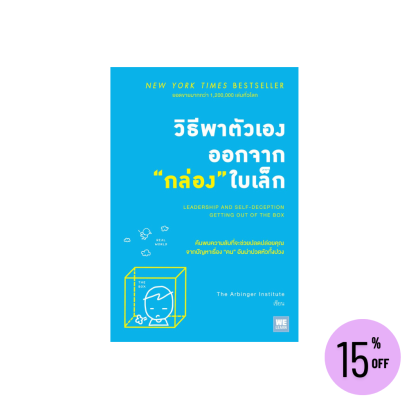 วิธีพาตัวเองออกจากกล่องใบเล็ก  (Leadership and Self-Deception)