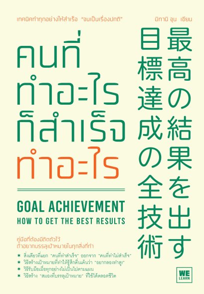 คนที่ทำอะไรก็สำเร็จทำอะไร (Goal Achievement)