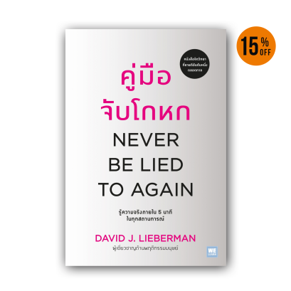 คู่มือจับโกหก (Never Be Lied To Again)
