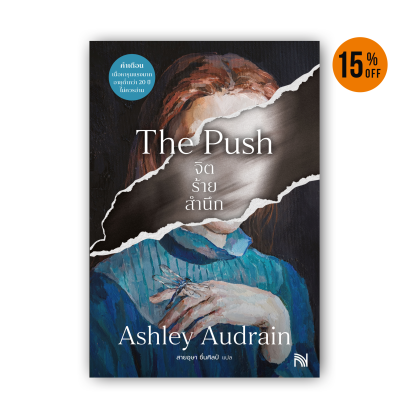 จิตร้ายสำนึก (The Push)
