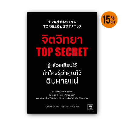 จิตวิทยา Top Secret รู้แล้วเหยียบไว้ ถ้าใครรู้ว่าคุณใช้ฉิบหายแน่