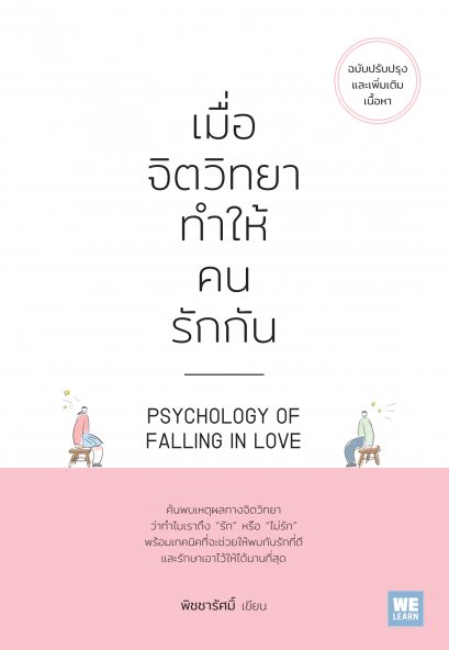 เมื่อจิตวิทยาทำให้คนรักกัน  (ฉบับปรับปรุง) (PSYCHOLOGY OF FALLING  IN LOVE)