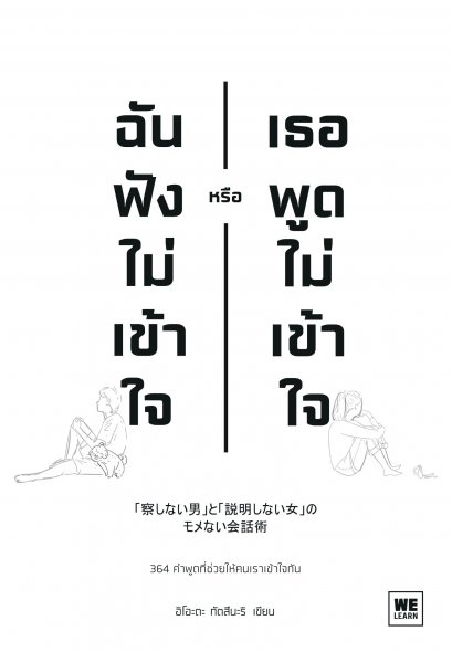 ฉันฟังไม่เข้าใจ หรือเธอพูดไม่เข้าใจ (「察しない男」と「説明しない女」のモメない会話術 )