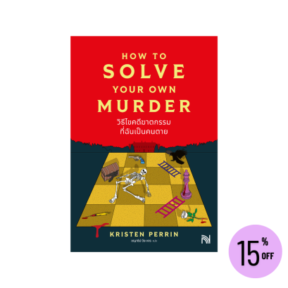 วิธีไขคดีฆาตกรรมที่ฉันเป็นคนตาย (How to Solve Your Own Murder)