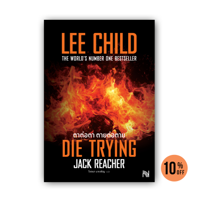 ตาต่อตา ตายต่อตาย (Die Trying) [ฉบับปรับปรุง] #2