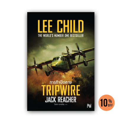 ภารกิจปิดตาย (Tripwire) [ฉบับปรับปรุง]  #3