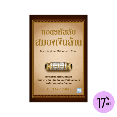 ถอดรหัสลับสมองเงินล้าน  (ฉบับปรับปรุง) (Secrets of the Millionaire mind)