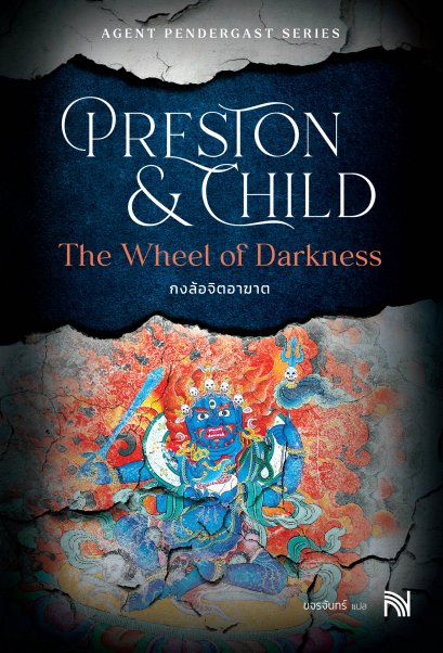 กงล้อจิตอาฆาต  (The Wheel of Darkness)