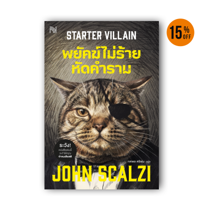 พยัคฆ์ไม่ร้าย หัดคำราม [Starter Villain]