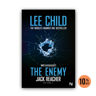 พรางแผนฆ่า  (The Enemy)  [ฉบับปรับปรุง]  #8