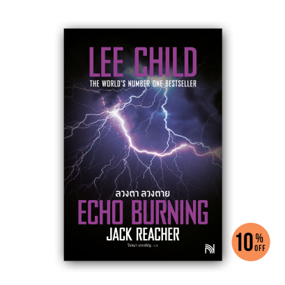 ลวงตา ลวงตาย (Echo Burning) [ฉบับปรับปรุง]  #5