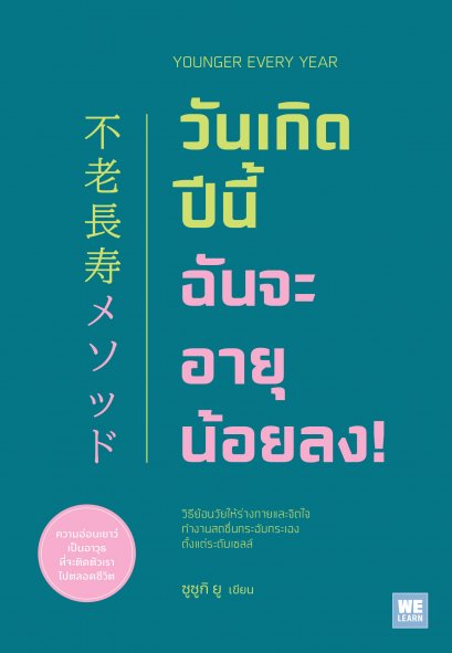 วันเกิดปีนี้ ฉันจะอายุน้อยลง! (Younger Every Year)