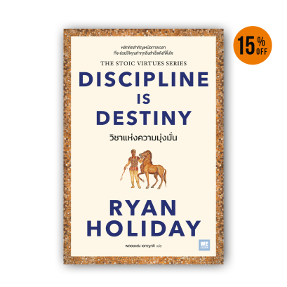 วิชาแห่งความมุ่งมั่น [Discipline Is Destiny]