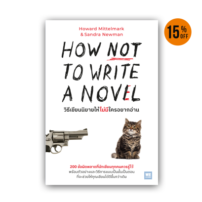 วิธีเขียนนิยายให้ไม่มีใครอยากอ่าน (HOW NOT TO WRITE A NOVEL)