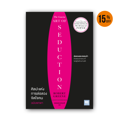 ศิลปะแห่งการล่อลวงจิตใจคน ฉบับพกพา (The Concise Art of Seduction)
