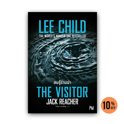 สมรู้ร่วมฆ่า (The Visitor) [ฉบับปรับปรุง]  #4