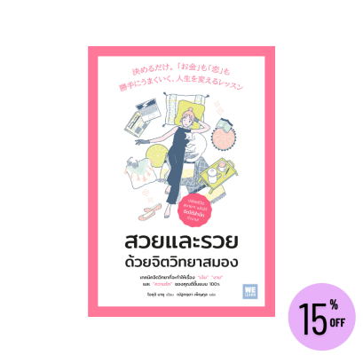 สวยและรวยด้วยจิตวิทยาสมอง (決めるだけ。「お金」も「恋」も勝手にうま くいく、人生を変えるレッスン)