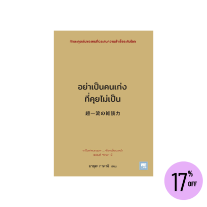 อย่าเป็นคนเก่งที่คุยไม่เป็น  (超一流の雑談力)