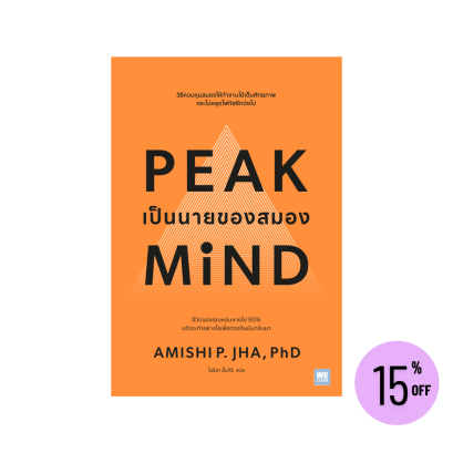 Peak mind เป็นนายของสมอง