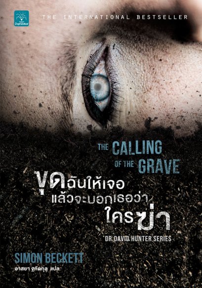 ขุดฉันให้เจอ แล้วจะบอกเธอว่าใครฆ่า  (The Calling of the Grave)