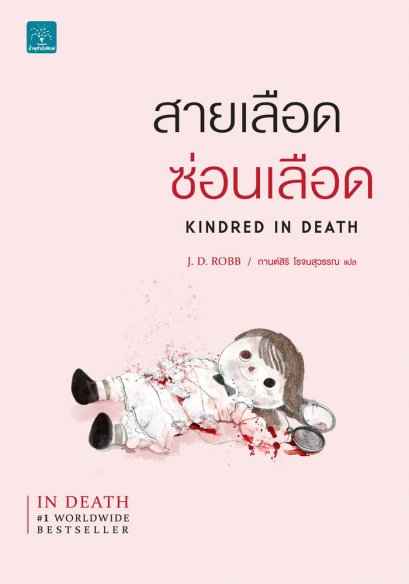 สายเลือดซ่อนเลือด  (Kindred In Death)