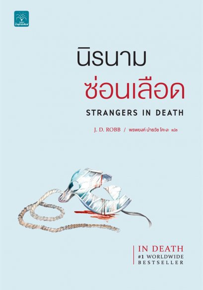 นิรนามซ่อนเลือด (Strangers In Death)