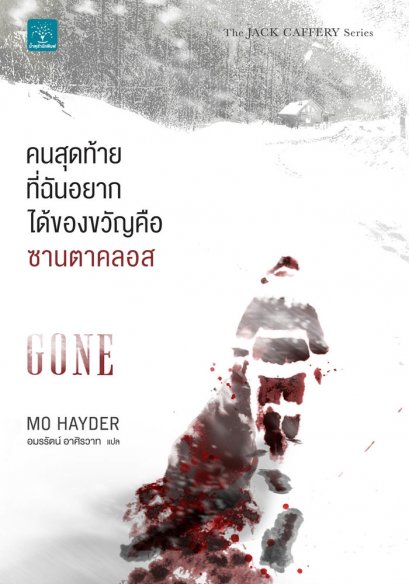 คนสุดท้ายที่ฉันอยากได้ของขวัญคือซานตาคลอส  (Gone)