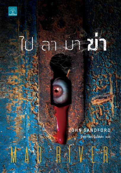 ไปลามาฆ่า  (Mad River)